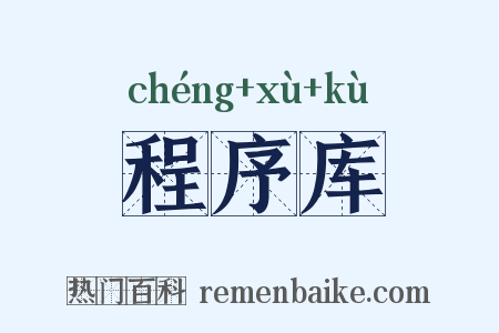 程序库是什么意思的图片